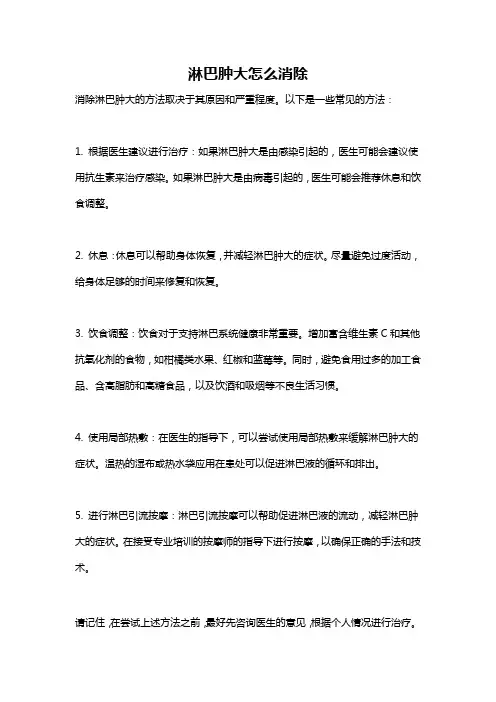 淋巴肿大怎么消除