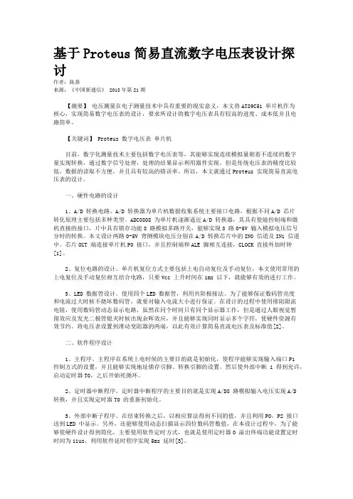基于Proteus简易直流数字电压表设计探讨