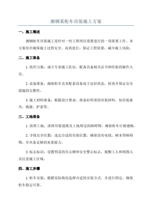 湘钢某桁车吊装施工方案