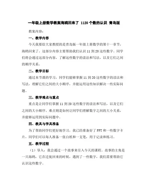 一年级上册数学教案-海鸥回来了11-20个数的认识青岛版