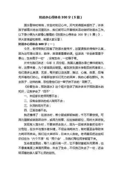 防溺水心得体会300字（5篇）