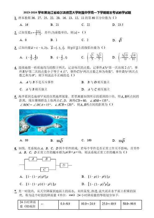 2023-2024学年黑龙江省哈尔滨师范大学附属中学高一下学期期末考试数学试题