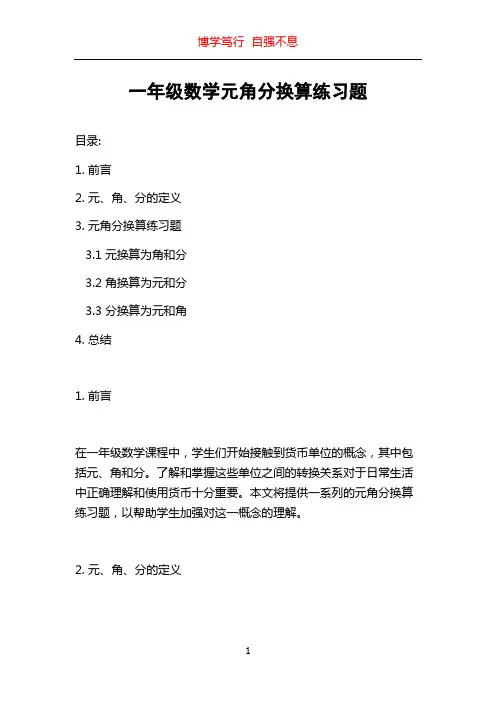 一年级数学元角分换算练习题