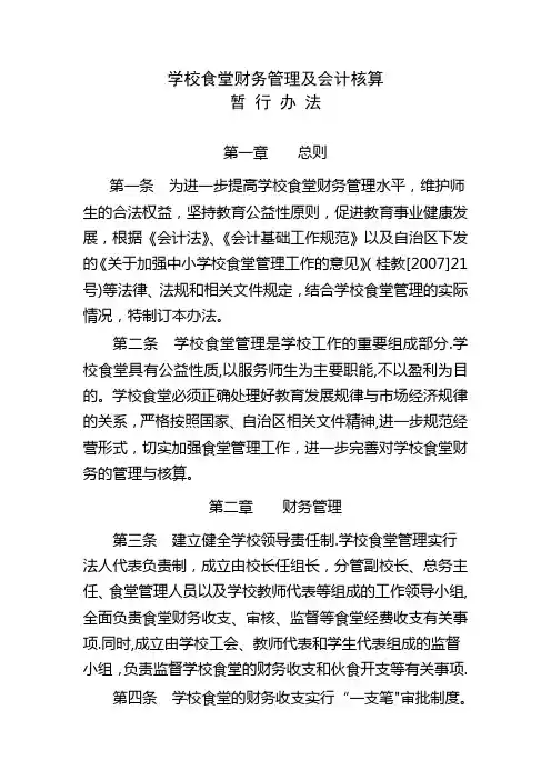 学校食堂财务管理及会计核算暂行办法