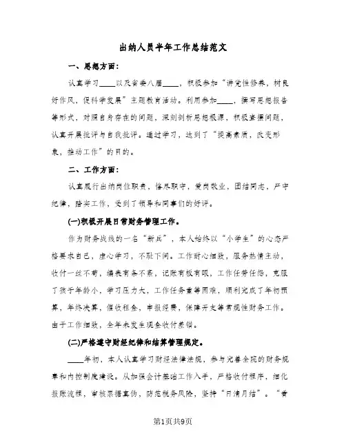 出纳人员半年工作总结范文(4篇)