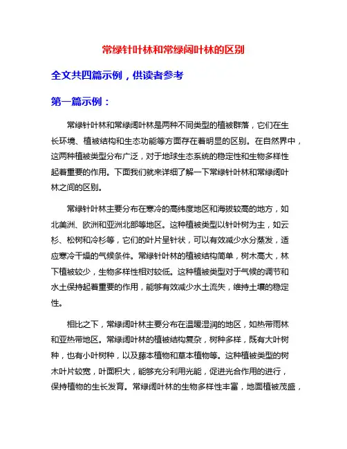 常绿针叶林和常绿阔叶林的区别