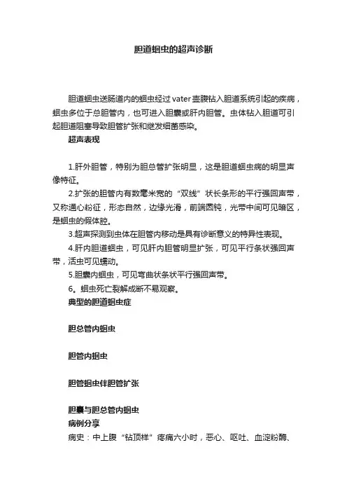 胆道蛔虫的超声诊断