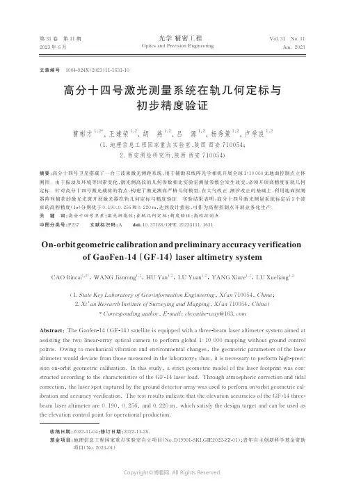 高分十四号激光测量系统在轨几何定标与初步精度验证