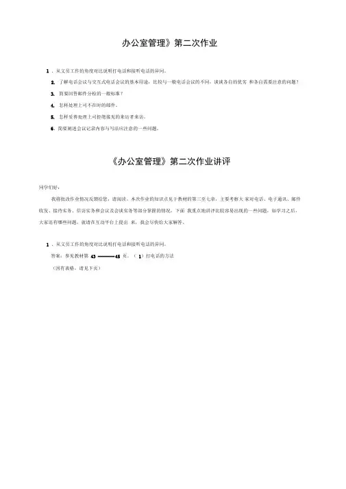 《办公室管理》第二次作业.