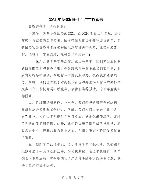 2024年乡镇团委上半年工作总结