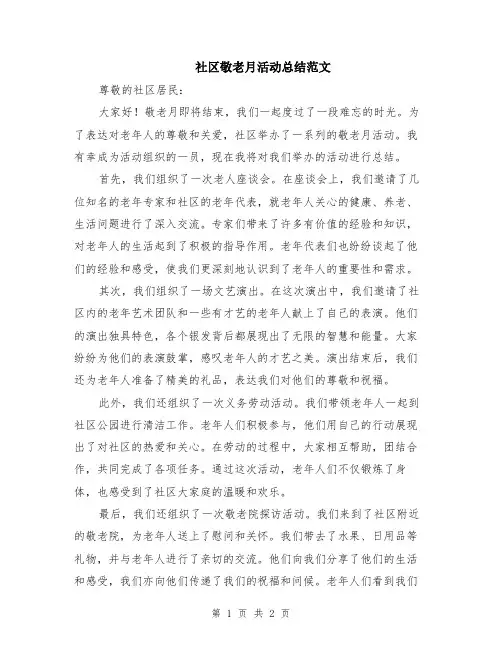社区敬老月活动总结范文