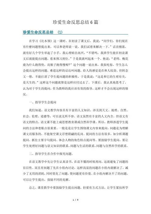 珍爱生命反思总结6篇