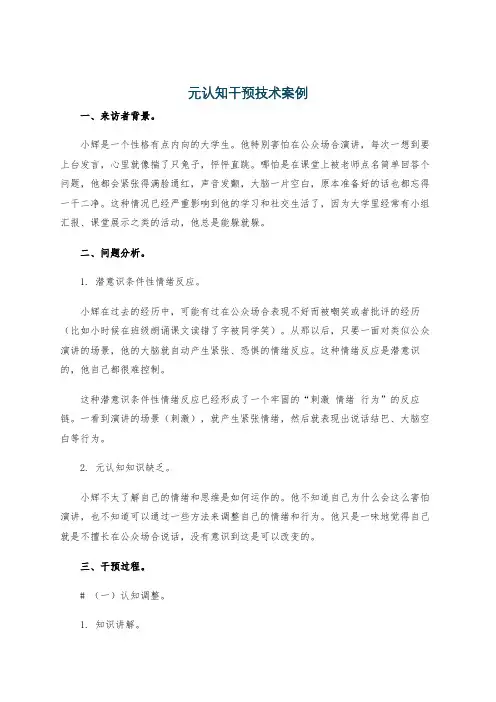 元认知干预技术案例