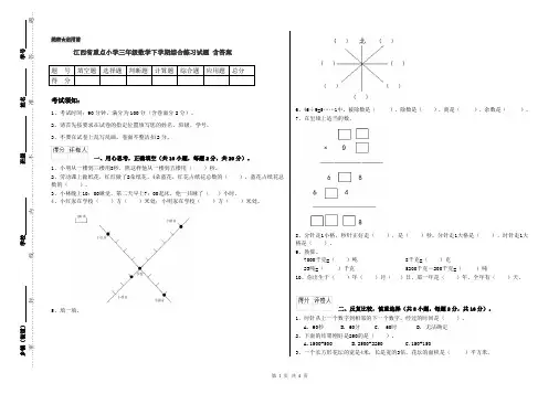 江西省重点小学三年级数学下学期综合练习试题 含答案