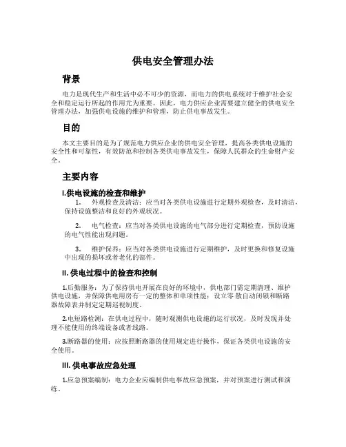 供电安全管理办法