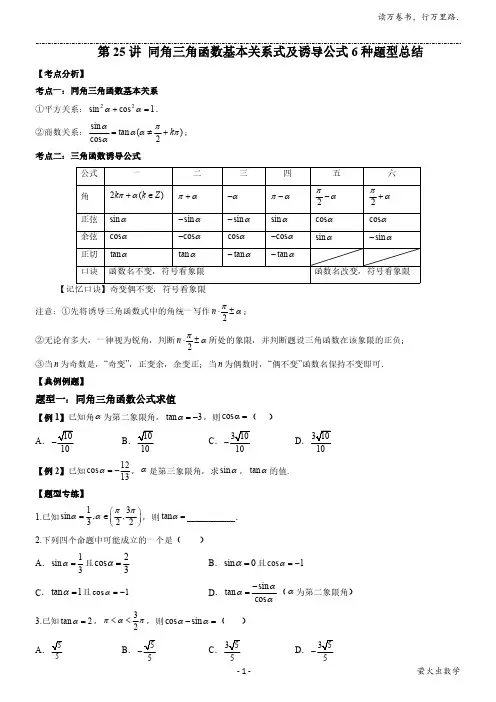 第25讲 同角三角函数基本关系式及诱导公式6种题型总结