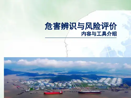 危害辨识与风险评价(PPT32页)