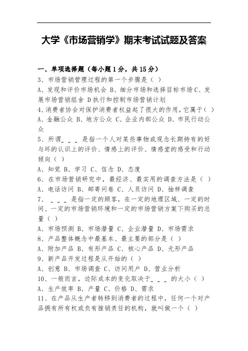 大学《市场营销学》期末考试试题及答案
