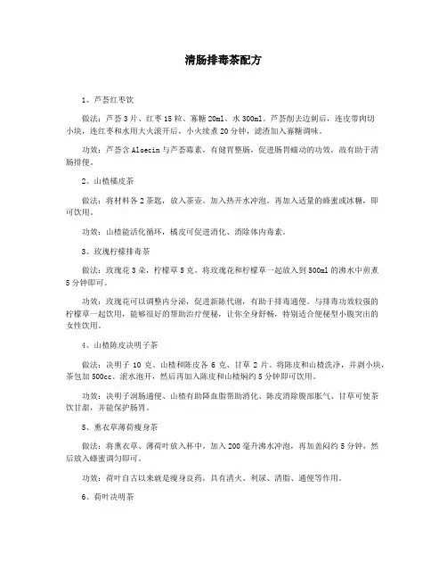 清肠排毒茶配方