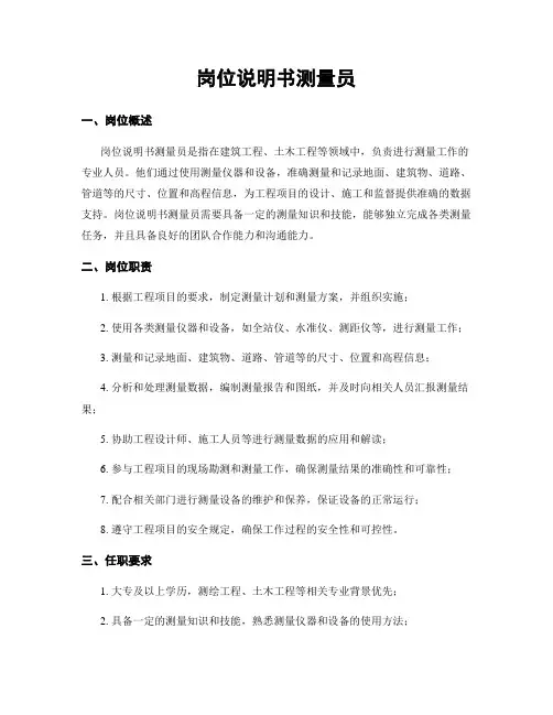 岗位说明书测量员