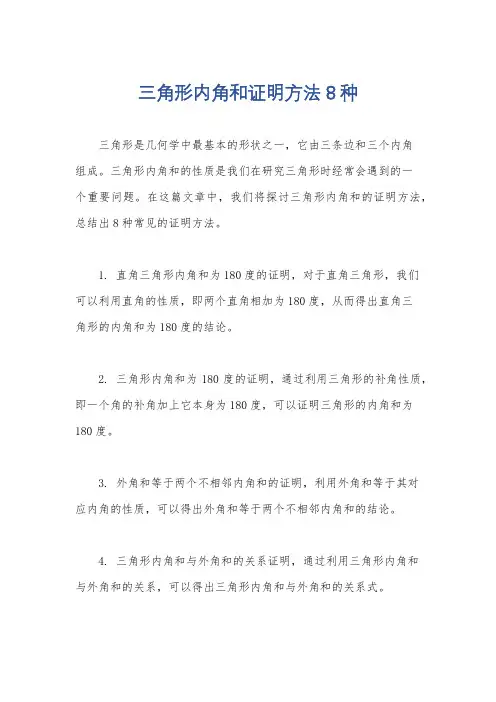 三角形内角和证明方法8种