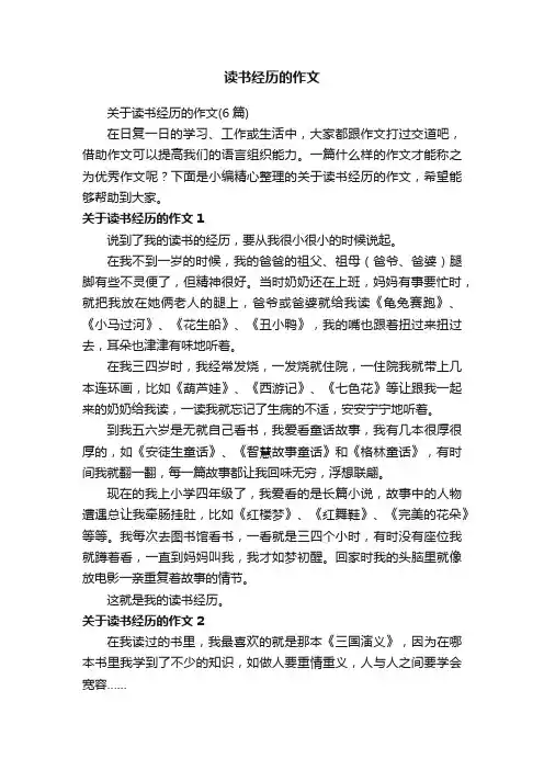 关于读书经历的作文（6篇）
