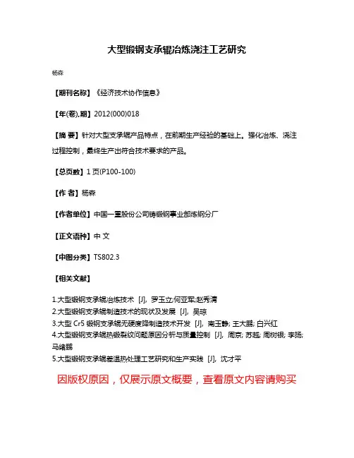 大型锻钢支承辊冶炼浇注工艺研究