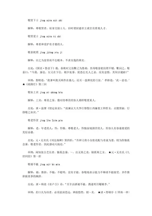 敬字开头的成语(jing),第一个字是jing敬的成语