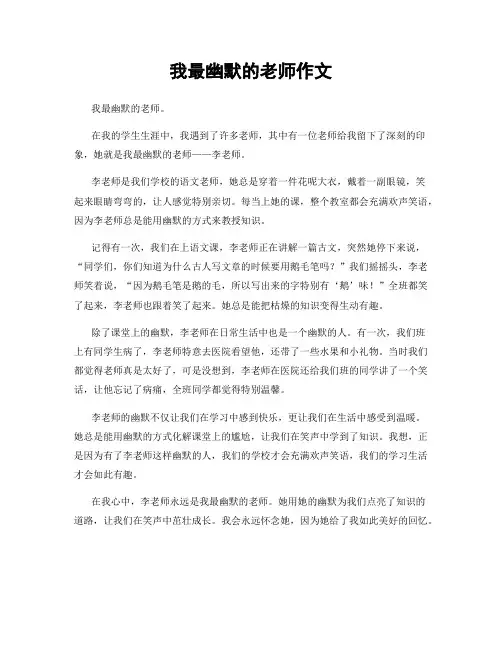 我最幽默的老师作文