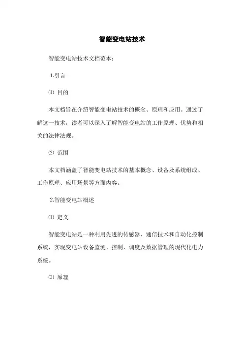 智能变电站技术