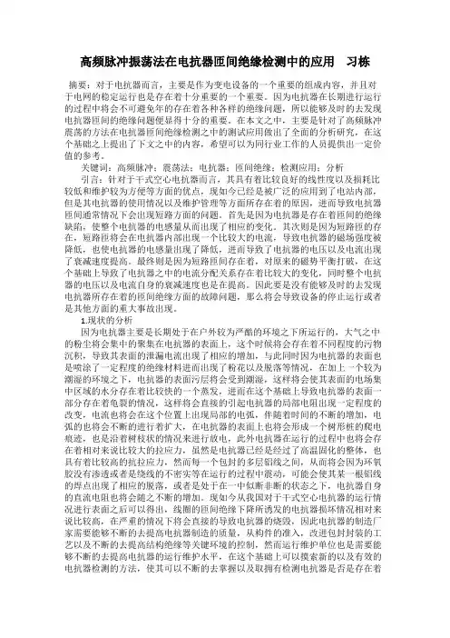 高频脉冲振荡法在电抗器匝间绝缘检测中的应用    习栋