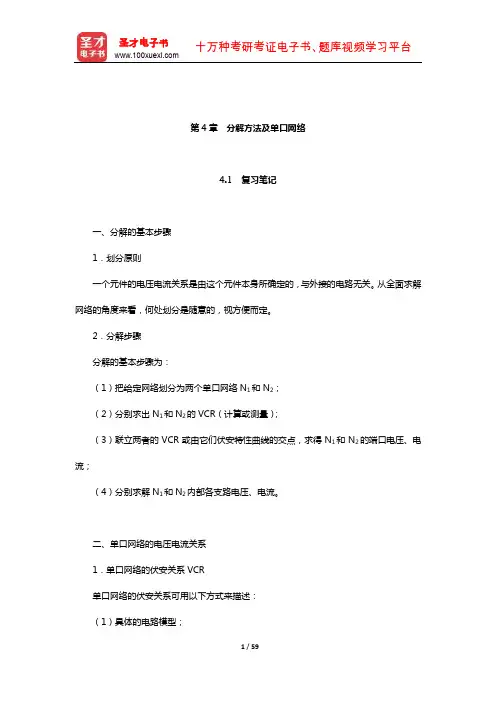 李瀚荪《电路分析基础》笔记和典型题(含考研真题)详解(分解方法及单口网络)
