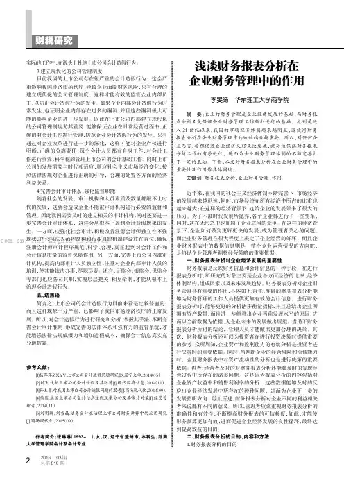 浅谈财务报表分析在企业财务管理中的作用
