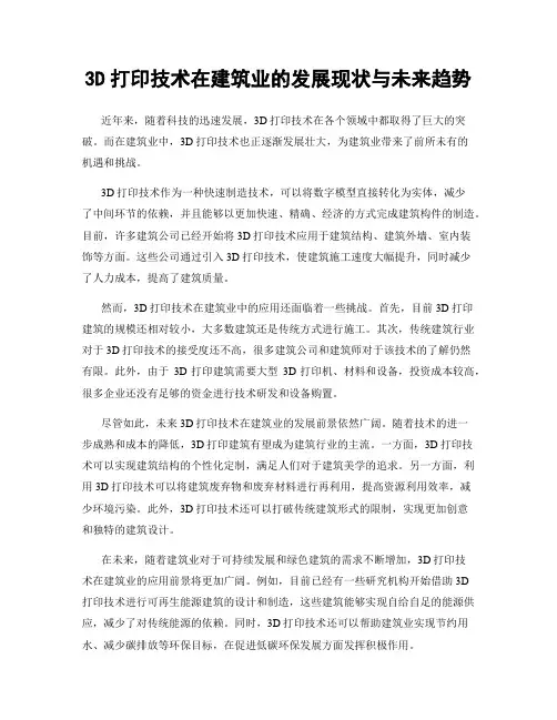 3D打印技术在建筑业的发展现状与未来趋势