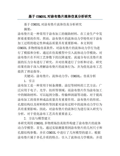 基于COMSOL对涂布垫片流体仿真分析研究