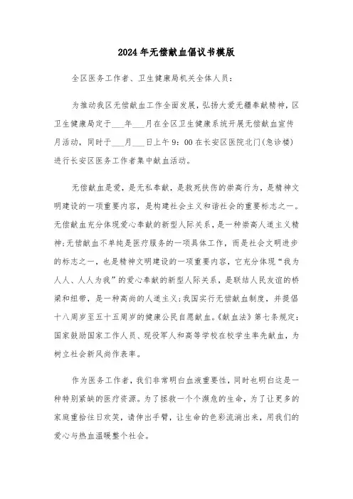 2024年无偿献血倡议书模版(四篇)