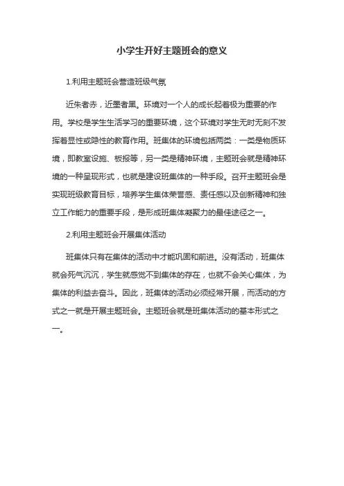 小学生开好主题班会的意义