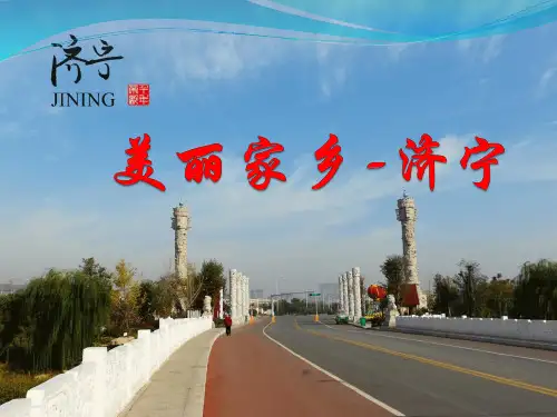 美丽家乡-济宁