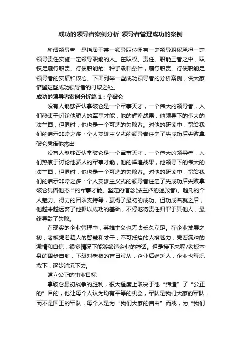 成功的领导者案例分析_领导者管理成功的案例