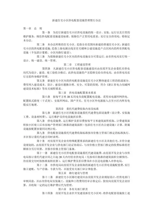 新建住宅小区供电配套设施管理暂行办法