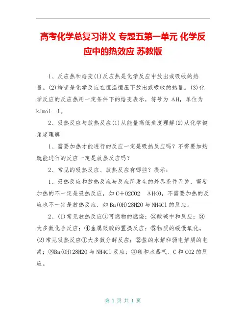 高考化学总复习讲义 专题五第一单元 化学反应中的热效应 苏教版