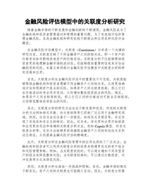 金融风险评估模型中的关联度分析研究