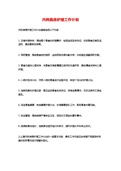 内科病房护理工作计划