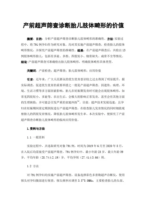产前超声筛查诊断胎儿肢体畸形的价值