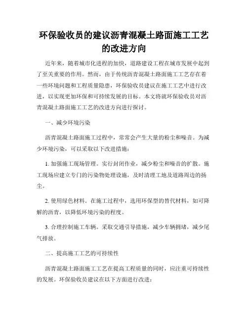 环保验收员的建议沥青混凝土路面施工工艺的改进方向