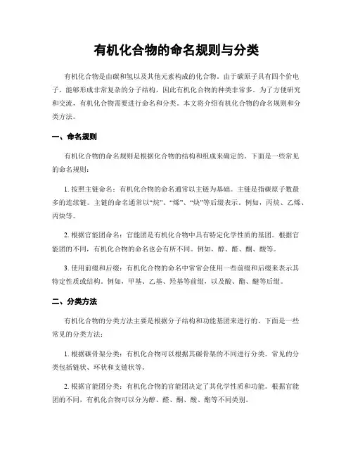 有机化合物的命名规则与分类