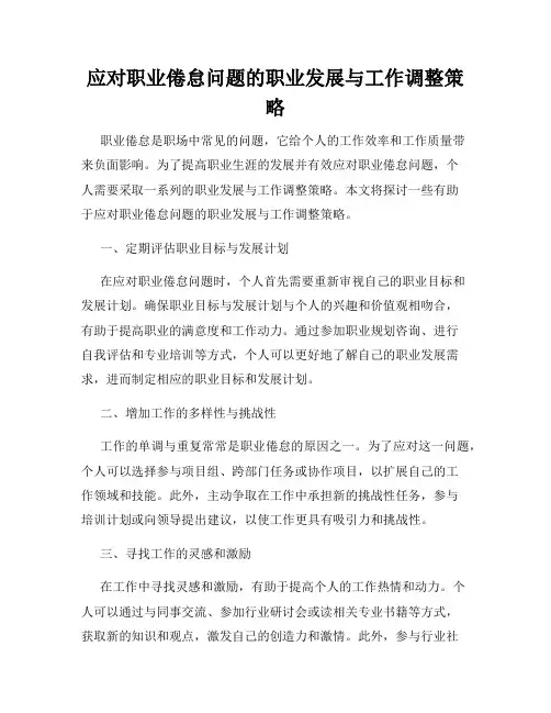 应对职业倦怠问题的职业发展与工作调整策略