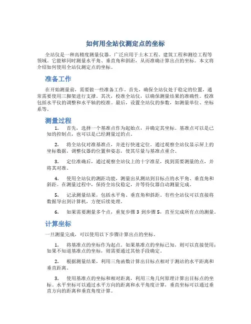 如何用全站仪测定点的坐标