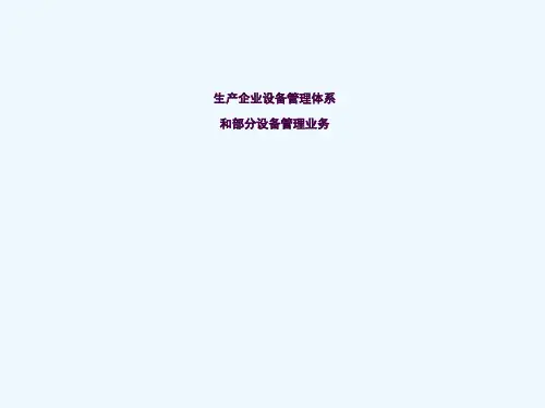 设备管理体系ppt课件