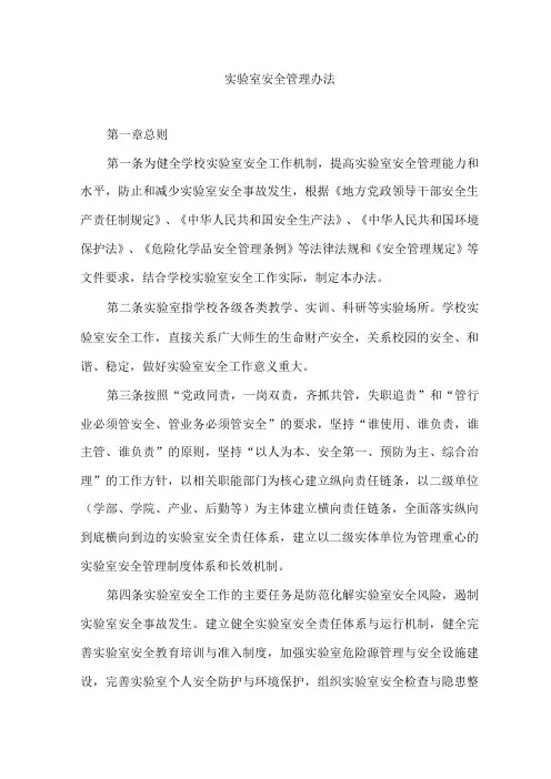 实验室安全管理办法